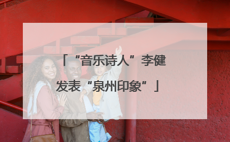 “音乐诗人”李健发表“泉州印象”
