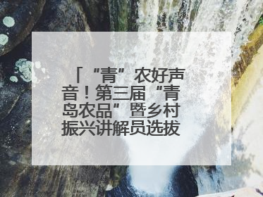 “青”农好声音！第三届“青岛农品”暨乡村振兴讲解员选拔赛圆满收官