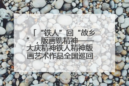 “铁人”回“故乡”，版画镌精神——大庆精神铁人精神版画艺术作品全国巡回展走进玉门油田