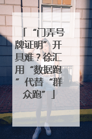 “门弄号牌证明”开具难？徐汇用“数据跑”代替“群众跑”