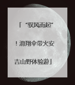 “驭风而起”！滑翔伞带火安吉山野体验游