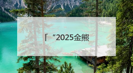 “2025金熊猫全球创新创业大赛”在成都启动