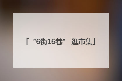 “6街16巷” 逛市集