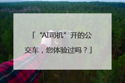 “AI司机”开的公交车，您体验过吗？