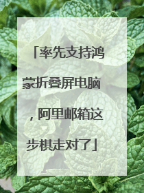 率先支持鸿蒙折叠屏电脑，阿里邮箱这步棋走对了