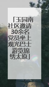 玉园南社区邀请30余名党员坐上观光巴士 游览锦绣太原