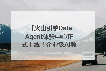 火山引擎Data Agent体验中心正式上线！企业级AI数据专家触手可及