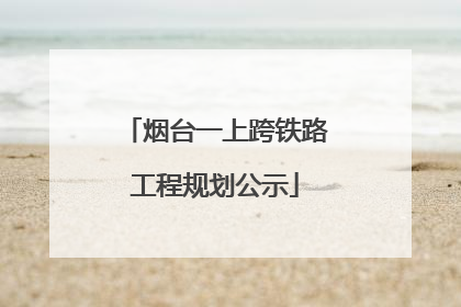 烟台一上跨铁路工程规划公示