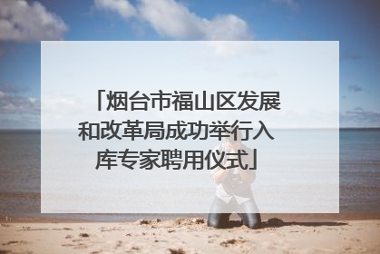 烟台市福山区发展和改革局成功举行入库专家聘用仪式