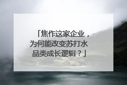 焦作这家企业，为何能改变苏打水品类成长逻辑？