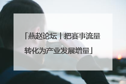 燕赵论坛丨把赛事流量转化为产业发展增量