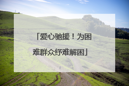 爱心驰援！为困难群众纾难解困