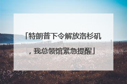 特朗普下令解放洛杉矶，我总领馆紧急提醒