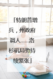 特朗普增兵，州政府调人……洛杉矶局势持续紧张