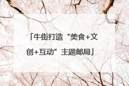 牛街打造“美食+文创+互动”主题邮局