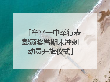 牟平一中举行表彰颁奖暨期末冲刺动员升旗仪式