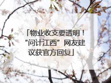 物业收支要透明！“问计江西”网友建议获官方回复
