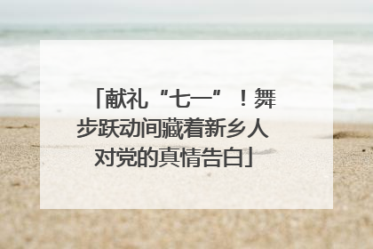 献礼“七一”！舞步跃动间藏着新乡人对党的真情告白