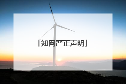 知网严正声明
