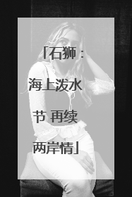 石狮：海上泼水节 再续两岸情
