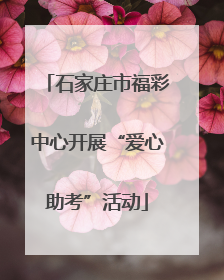 石家庄市福彩中心开展“爱心助考”活动