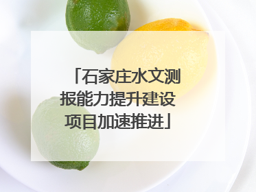 石家庄水文测报能力提升建设项目加速推进
