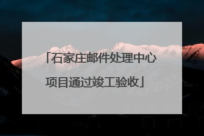 石家庄邮件处理中心项目通过竣工验收