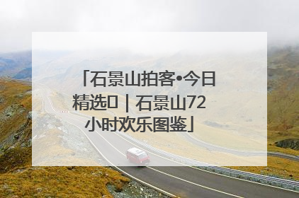 石景山拍客•今日精选⑲｜石景山72小时欢乐图鉴