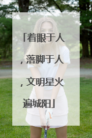 着眼于人，落脚于人，文明星火遍城阳