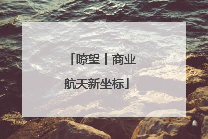 瞭望丨商业航天新坐标