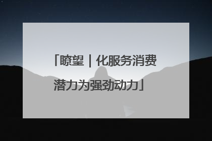 瞭望｜化服务消费潜力为强劲动力