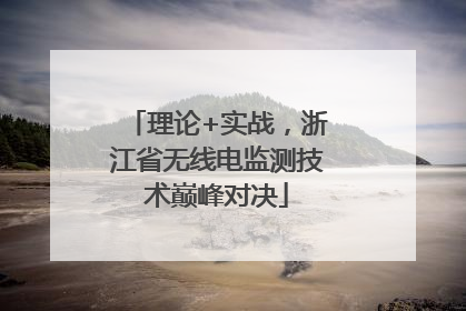 理论+实战，浙江省无线电监测技术巅峰对决
