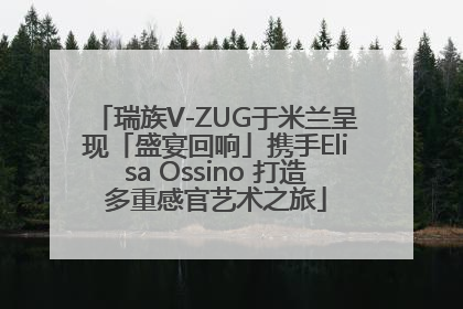 瑞族V-ZUG于米兰呈现「盛宴回响」携手Elisa Ossino 打造多重感官艺术之旅