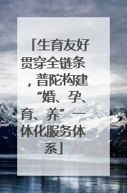 生育友好贯穿全链条，普陀构建“婚、孕、育、养”一体化服务体系