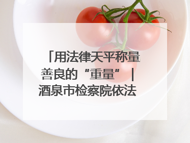 用法律天平称量善良的“重量”｜酒泉市检察院依法办理甘肃首例社区矫正对象见义勇为减刑案