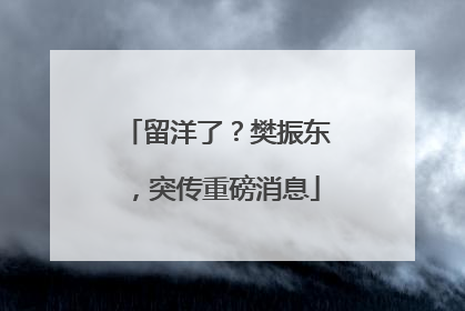 留洋了？樊振东，突传重磅消息