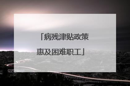 病残津贴政策惠及困难职工