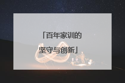 百年家训的坚守与创新