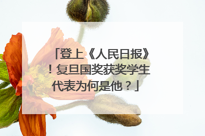登上《人民日报》！复旦国奖获奖学生代表为何是他？