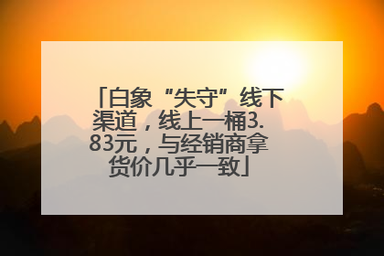白象“失守”线下渠道，线上一桶3.83元，与经销商拿货价几乎一致