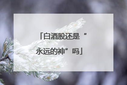 白酒股还是“永远的神”吗