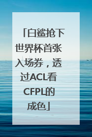 白鲨抢下世界杯首张入场券，透过ACL看CFPL的成色