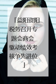益阳资阳税务召开专题会商会 驱动绩效考核争先进位