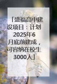 盛福高中建设项目：计划2025年6月底前建成，可容纳在校生3000人