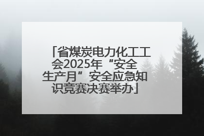 省煤炭电力化工工会2025年“安全生产月”安全应急知识竞赛决赛举办