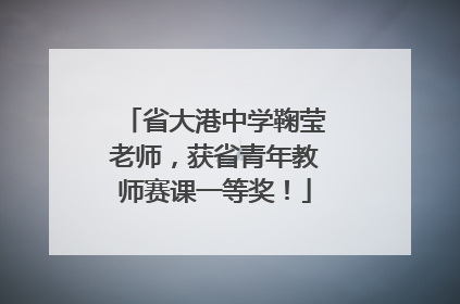 省大港中学鞠莹老师，获省青年教师赛课一等奖！