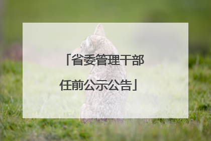 省委管理干部任前公示公告