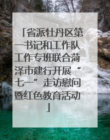 省派牡丹区第一书记和工作队工作专班联合菏泽市建行开展“七一”走访慰问暨红色教育活动