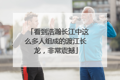 看到浩瀚长江中这么多人组成的渡江长龙，非常震撼