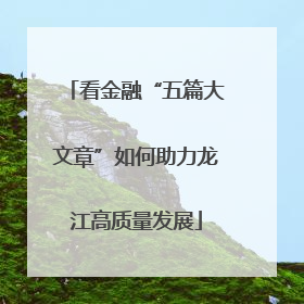 看金融“五篇大文章”如何助力龙江高质量发展